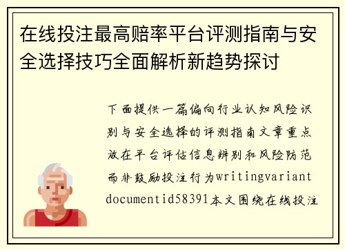 在线投注最高赔率平台评测指南与安全选择技巧全面解析新趋势探讨