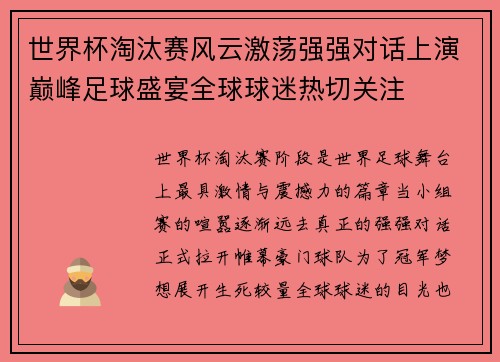 世界杯淘汰赛风云激荡强强对话上演巅峰足球盛宴全球球迷热切关注