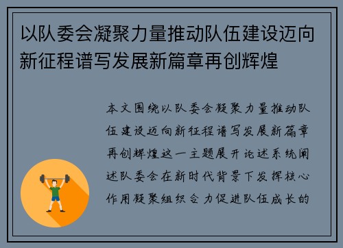 以队委会凝聚力量推动队伍建设迈向新征程谱写发展新篇章再创辉煌
