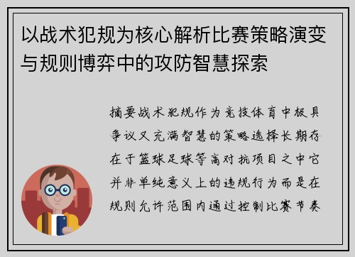 以战术犯规为核心解析比赛策略演变与规则博弈中的攻防智慧探索