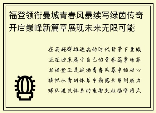 福登领衔曼城青春风暴续写绿茵传奇开启巅峰新篇章展现未来无限可能
