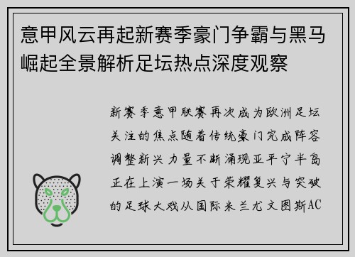 意甲风云再起新赛季豪门争霸与黑马崛起全景解析足坛热点深度观察