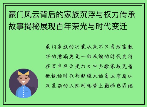 豪门风云背后的家族沉浮与权力传承故事揭秘展现百年荣光与时代变迁