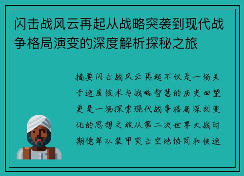 闪击战风云再起从战略突袭到现代战争格局演变的深度解析探秘之旅